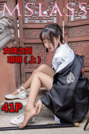 [MSLASS梦丝女神] 玥玥 女侠之剑(上) 封面