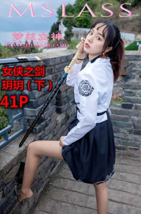 [MSLASS梦丝女神] 玥玥 女侠之剑(下) 封面