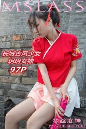 [MSLASS梦丝女神] 玥玥 长城古风少女 封面
