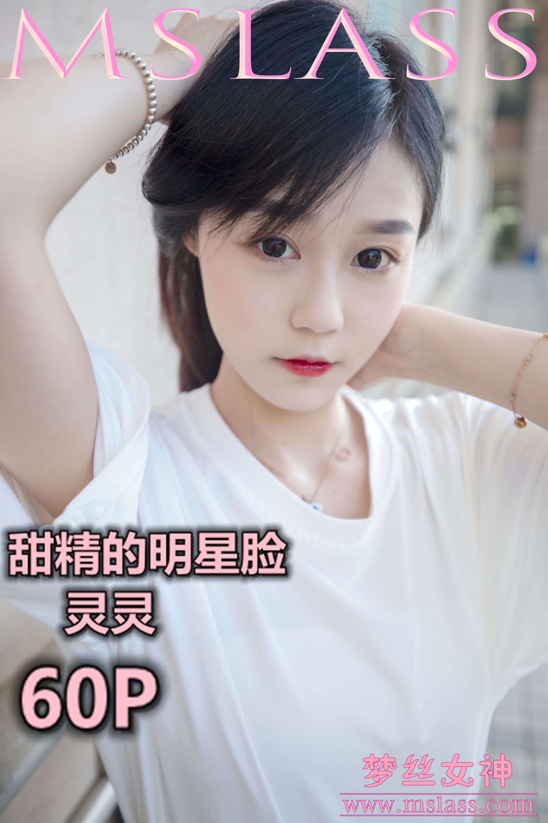 [MSLASS梦丝女神] 灵灵 甜静的明星脸 封面