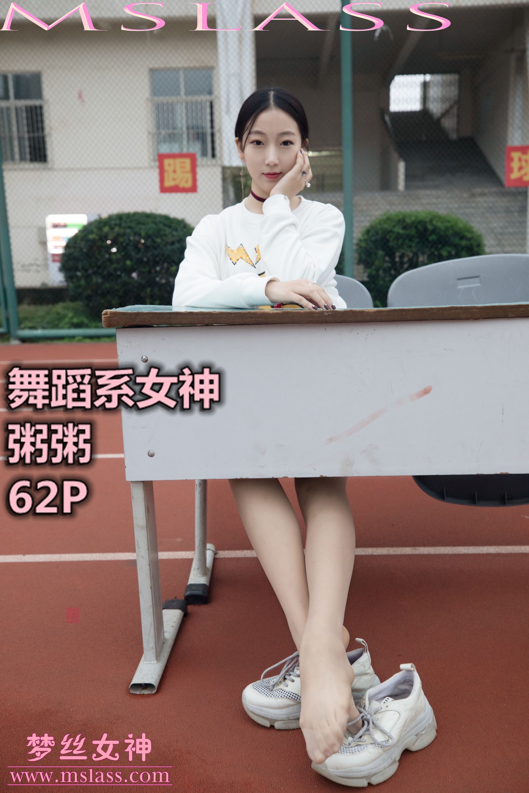 [MSLASS梦丝女神] 粥粥 舞蹈系女神 封面