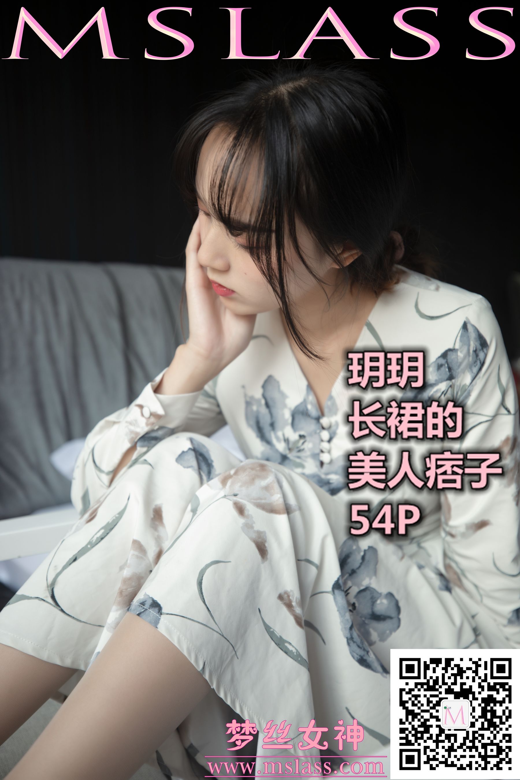 [MSLASS梦丝女神] 玥玥 长裙的美人坯子 封面