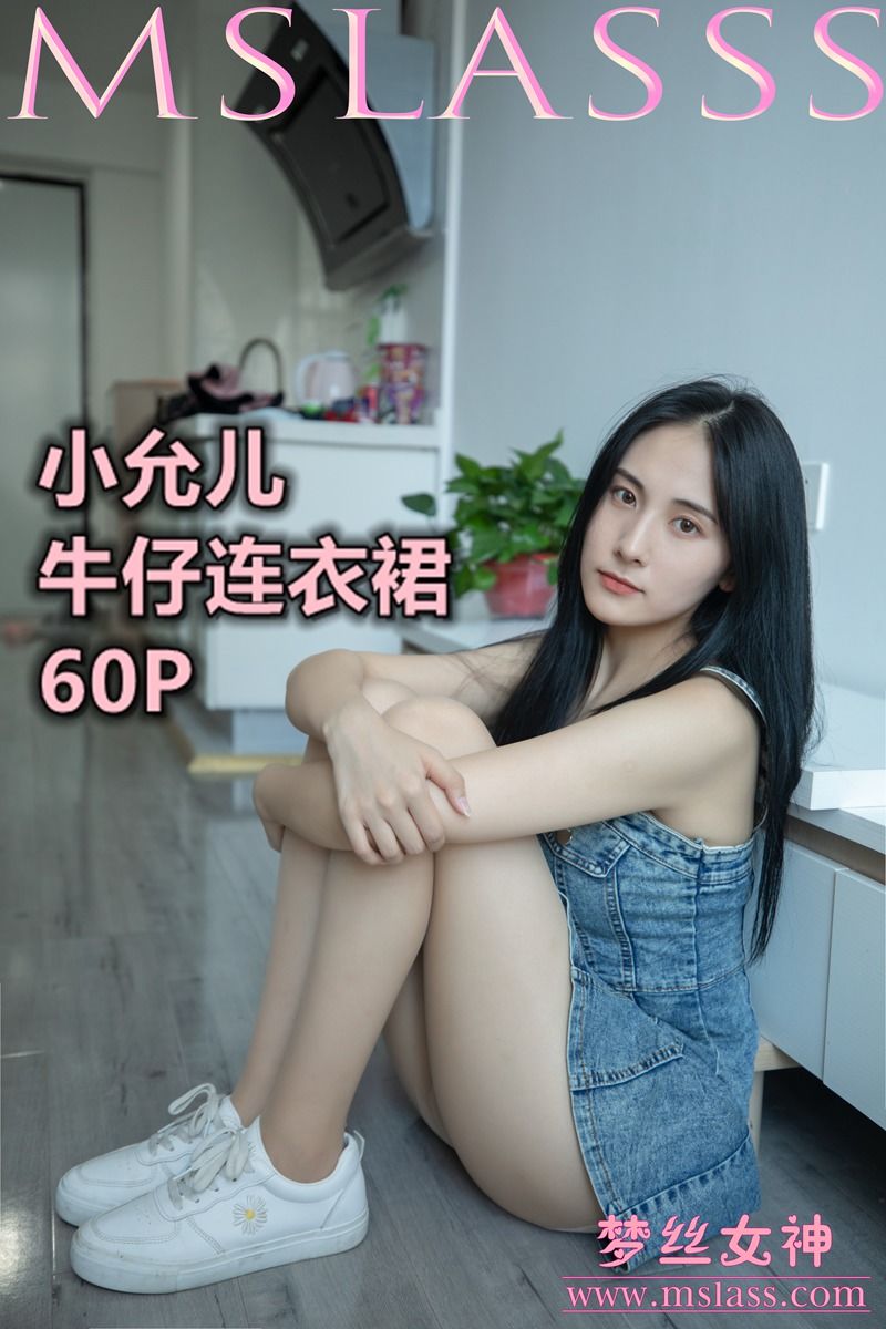 [MSLASS梦丝女神] 小允儿 牛仔连衣裙 封面